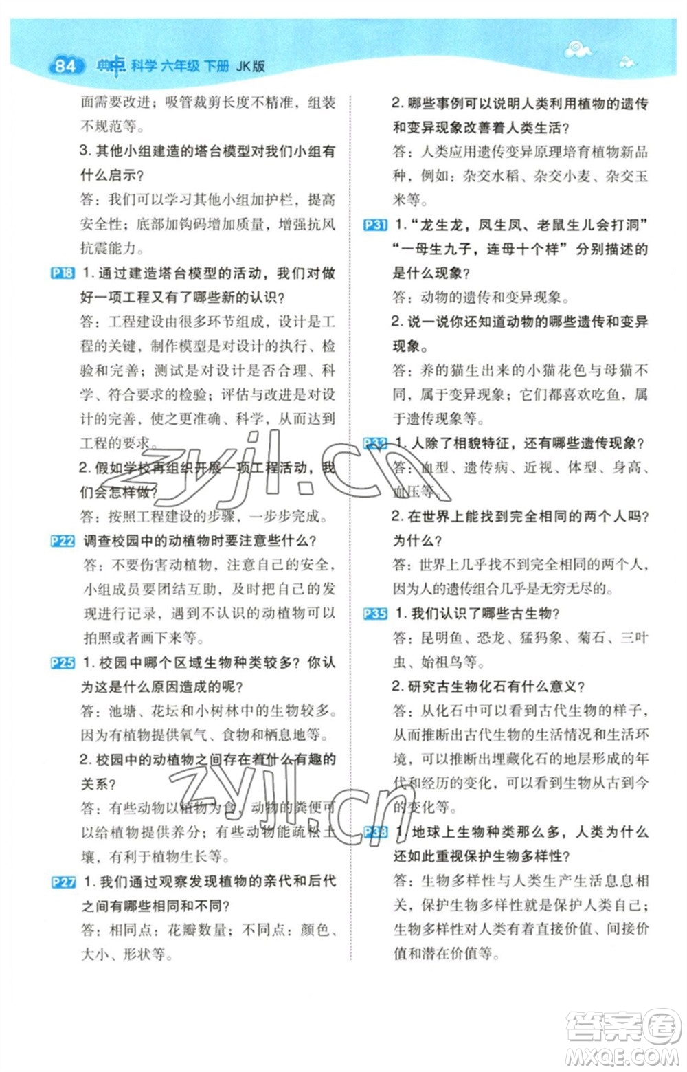 山西教育出版社2023綜合應(yīng)用創(chuàng)新題典中點六年級科學下冊科教版參考答案