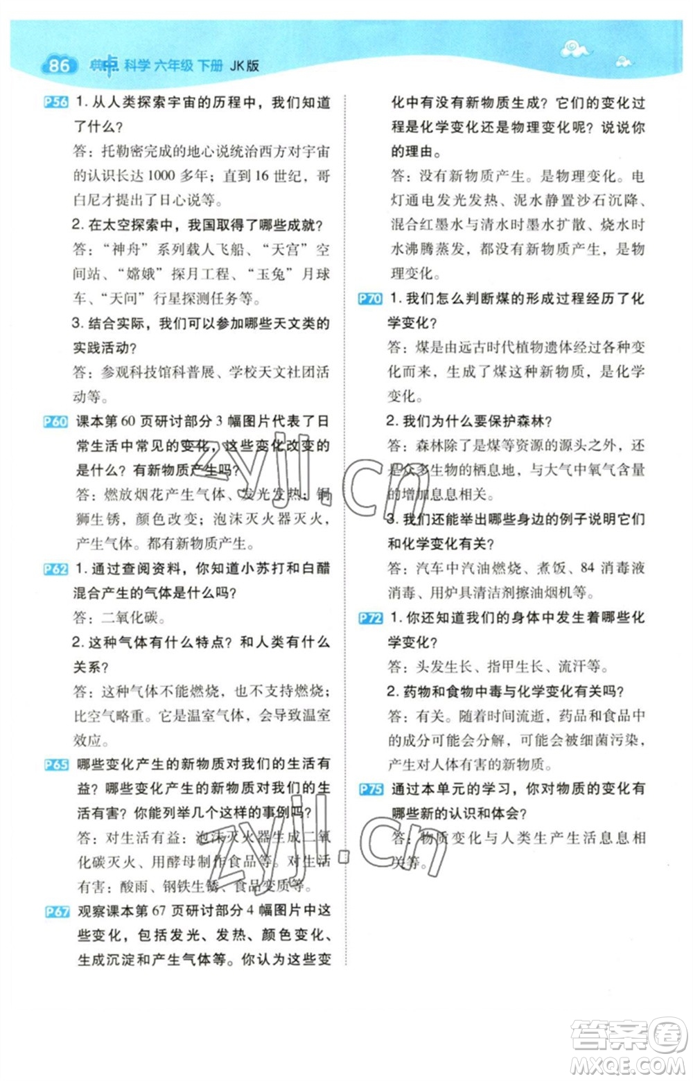 山西教育出版社2023綜合應(yīng)用創(chuàng)新題典中點六年級科學下冊科教版參考答案