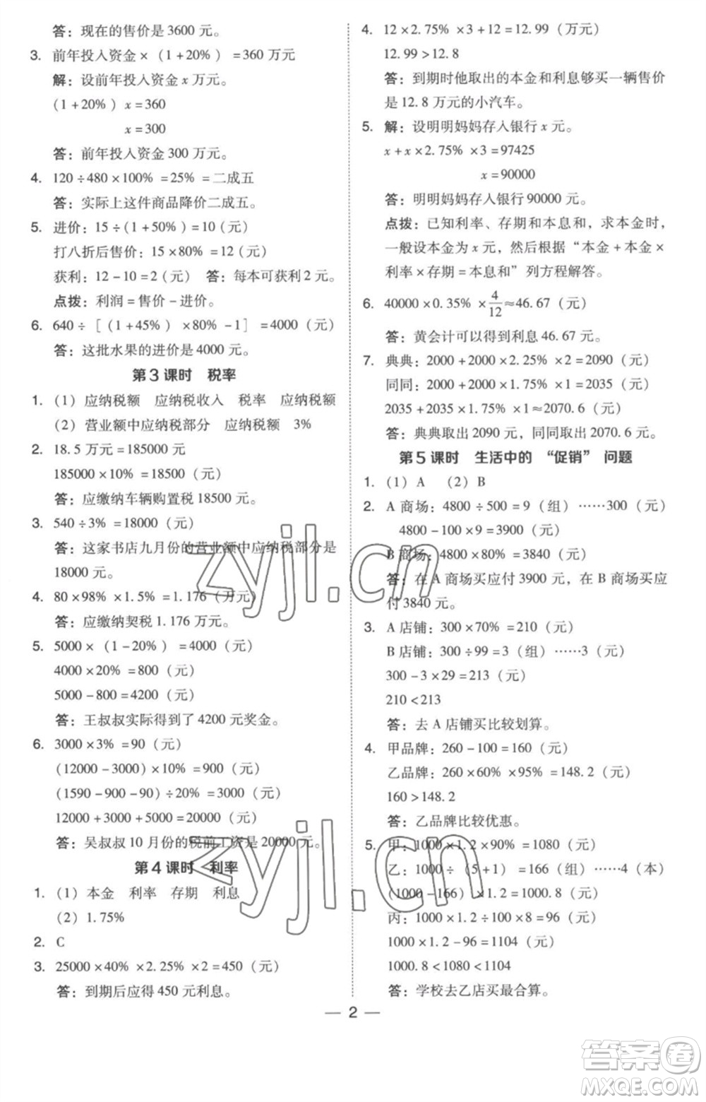 吉林教育出版社2023綜合應(yīng)用創(chuàng)新題典中點六年級數(shù)學(xué)下冊人教版浙江專版參考答案