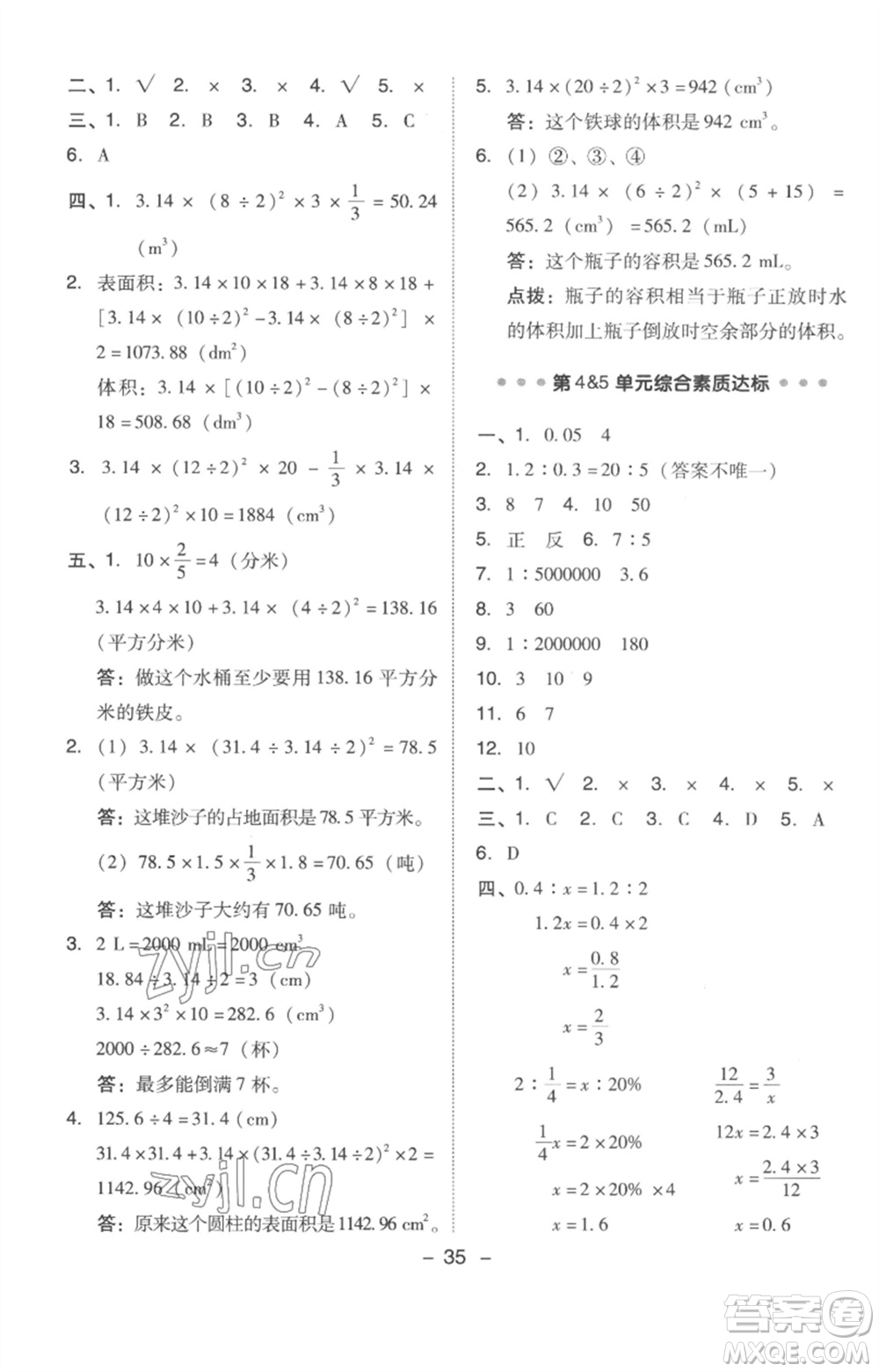 吉林教育出版社2023綜合應(yīng)用創(chuàng)新題典中點六年級數(shù)學(xué)下冊人教版浙江專版參考答案