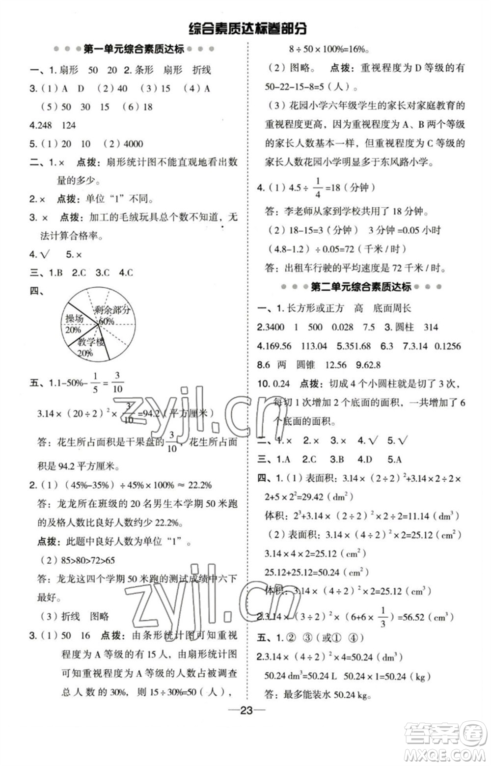 吉林教育出版社2023綜合應(yīng)用創(chuàng)新題典中點六年級數(shù)學(xué)下冊蘇教版參考答案