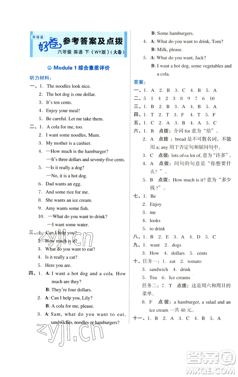 吉林教育出版社2023好卷六年級英語下冊外研版參考答案