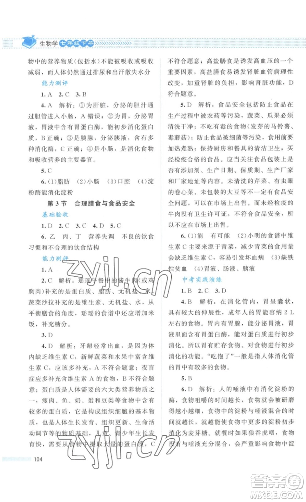 北京師范大學(xué)出版社2023課堂精練七年級生物學(xué)下冊北師大版答案