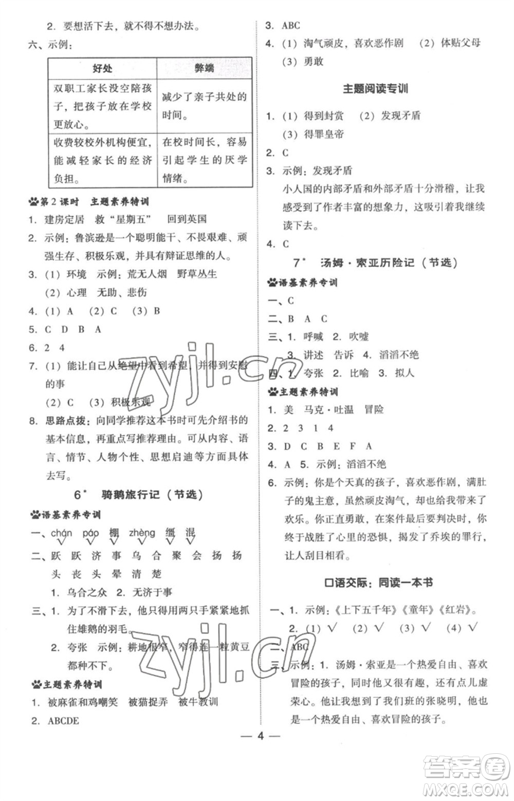 吉林教育出版社2023綜合應(yīng)用創(chuàng)新題典中點六年級語文下冊人教版浙江專版參考答案