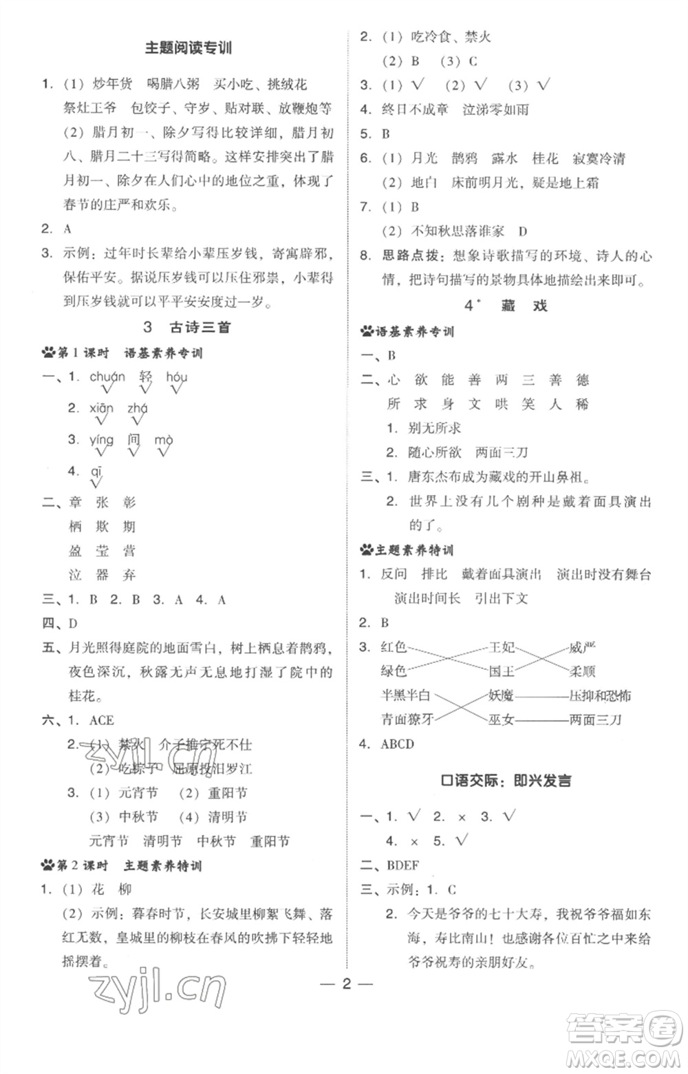 吉林教育出版社2023綜合應(yīng)用創(chuàng)新題典中點六年級語文下冊人教版浙江專版參考答案