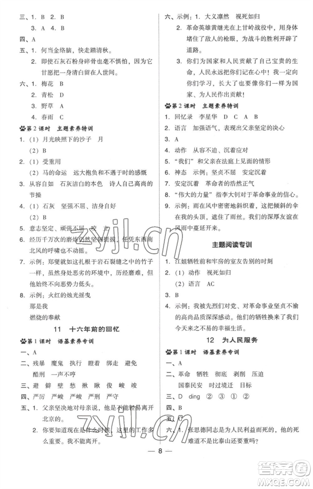 吉林教育出版社2023綜合應(yīng)用創(chuàng)新題典中點六年級語文下冊人教版浙江專版參考答案