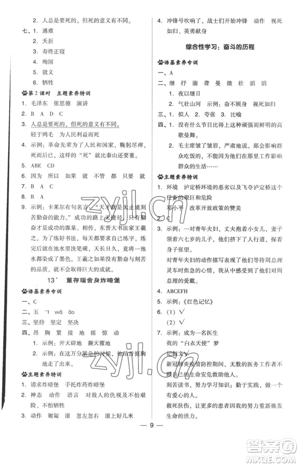 吉林教育出版社2023綜合應(yīng)用創(chuàng)新題典中點六年級語文下冊人教版浙江專版參考答案