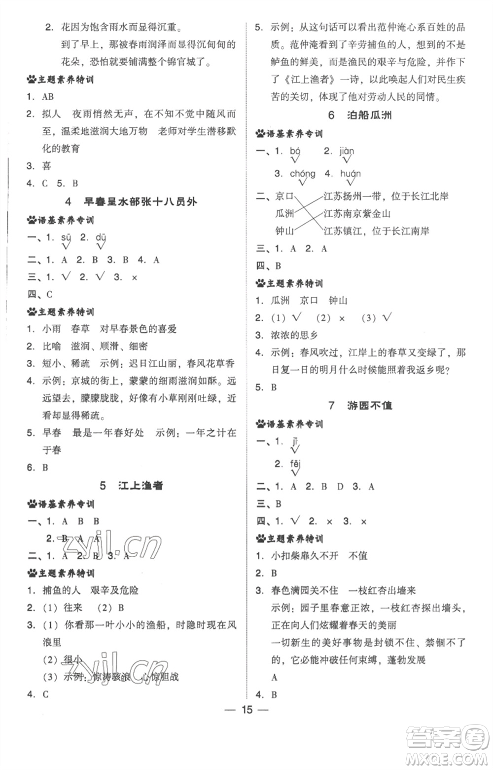 吉林教育出版社2023綜合應(yīng)用創(chuàng)新題典中點六年級語文下冊人教版浙江專版參考答案