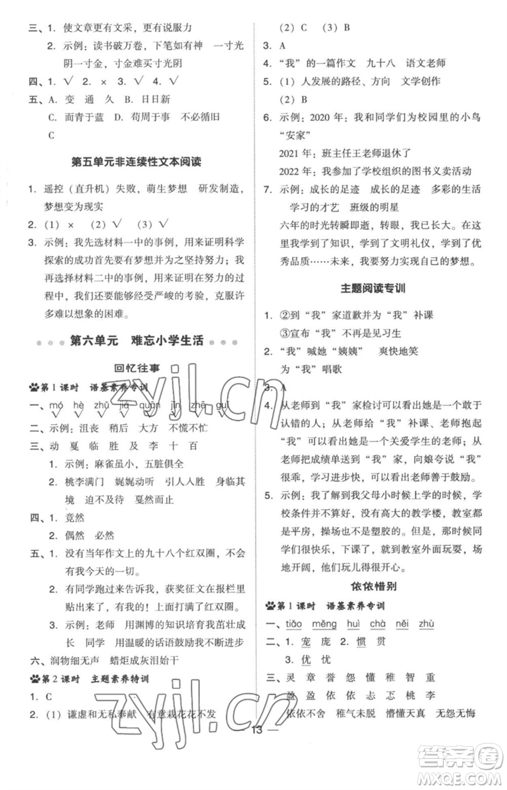 吉林教育出版社2023綜合應(yīng)用創(chuàng)新題典中點六年級語文下冊人教版浙江專版參考答案