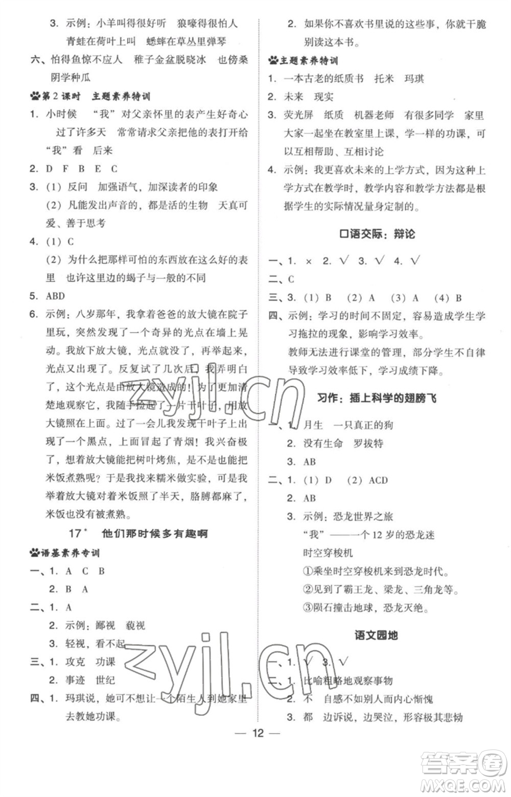 吉林教育出版社2023綜合應(yīng)用創(chuàng)新題典中點六年級語文下冊人教版浙江專版參考答案