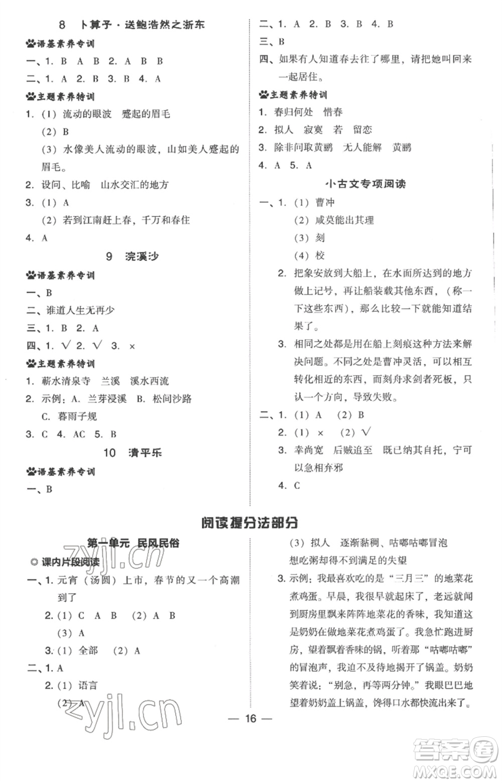 吉林教育出版社2023綜合應(yīng)用創(chuàng)新題典中點六年級語文下冊人教版浙江專版參考答案