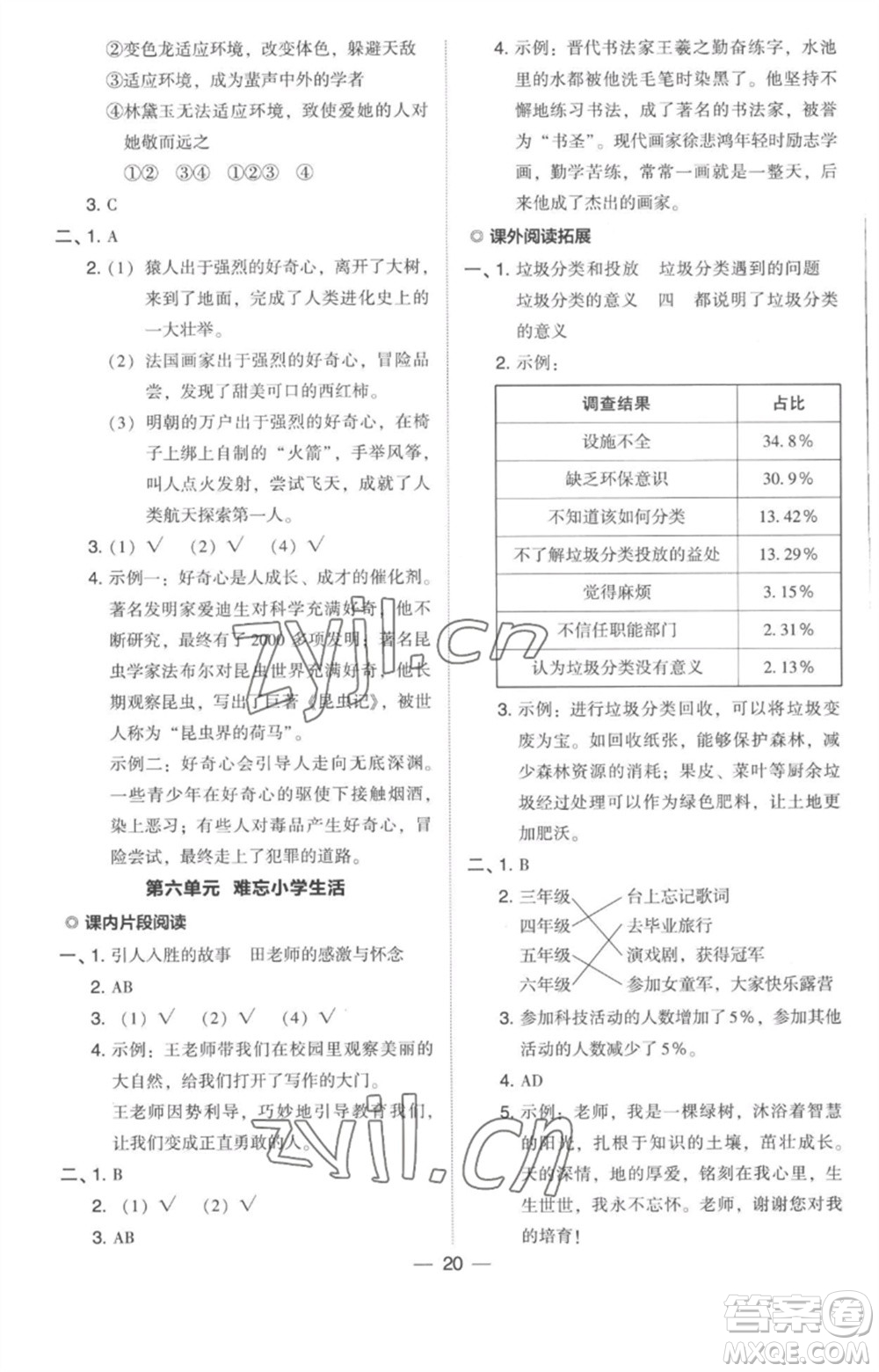 吉林教育出版社2023綜合應(yīng)用創(chuàng)新題典中點六年級語文下冊人教版浙江專版參考答案