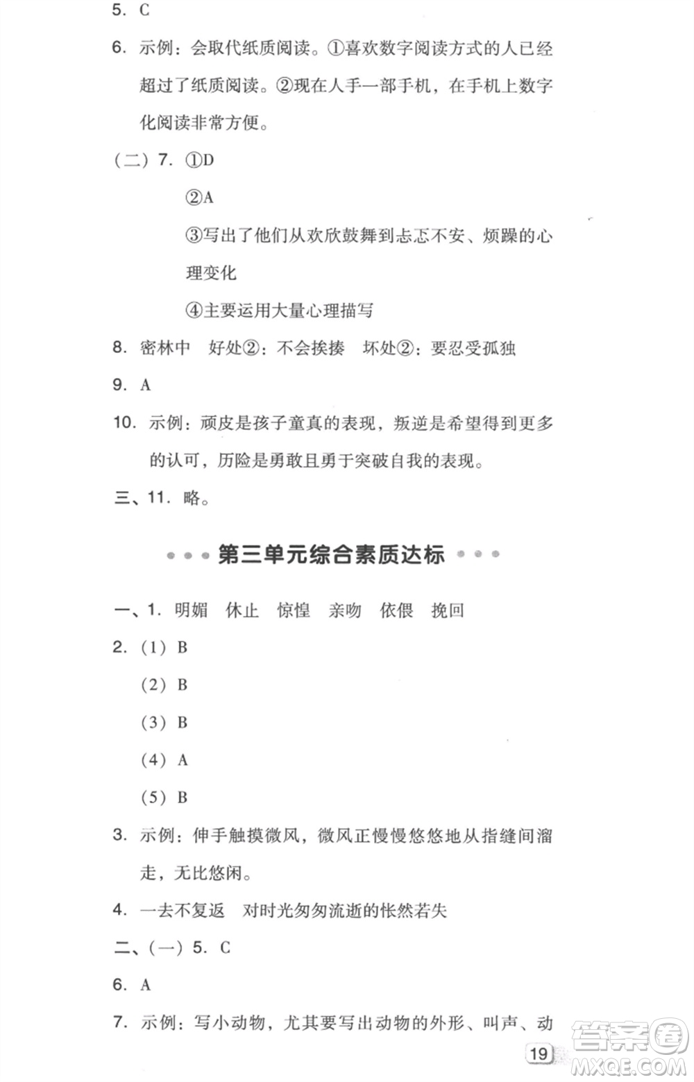 吉林教育出版社2023綜合應(yīng)用創(chuàng)新題典中點六年級語文下冊人教版浙江專版參考答案