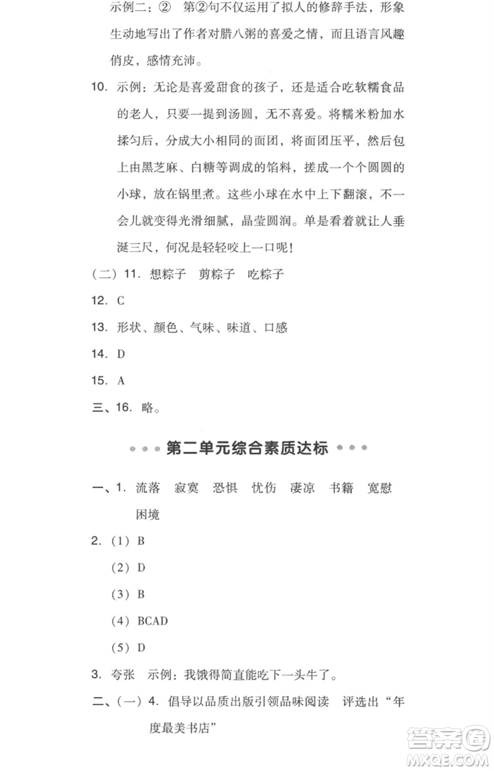吉林教育出版社2023綜合應(yīng)用創(chuàng)新題典中點六年級語文下冊人教版浙江專版參考答案