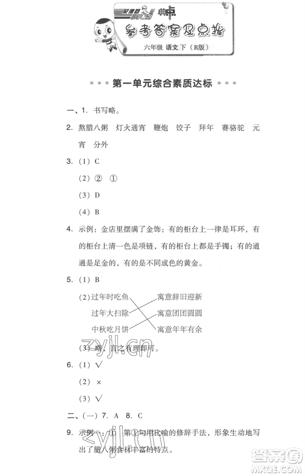 吉林教育出版社2023綜合應(yīng)用創(chuàng)新題典中點六年級語文下冊人教版浙江專版參考答案