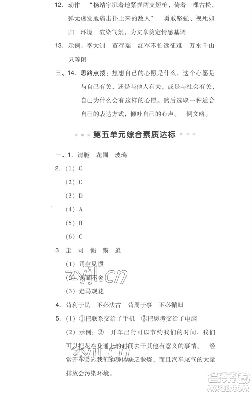 吉林教育出版社2023綜合應(yīng)用創(chuàng)新題典中點六年級語文下冊人教版浙江專版參考答案