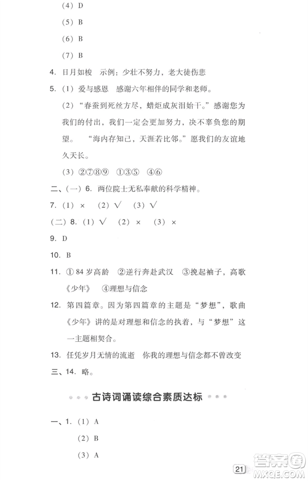 吉林教育出版社2023綜合應(yīng)用創(chuàng)新題典中點六年級語文下冊人教版浙江專版參考答案
