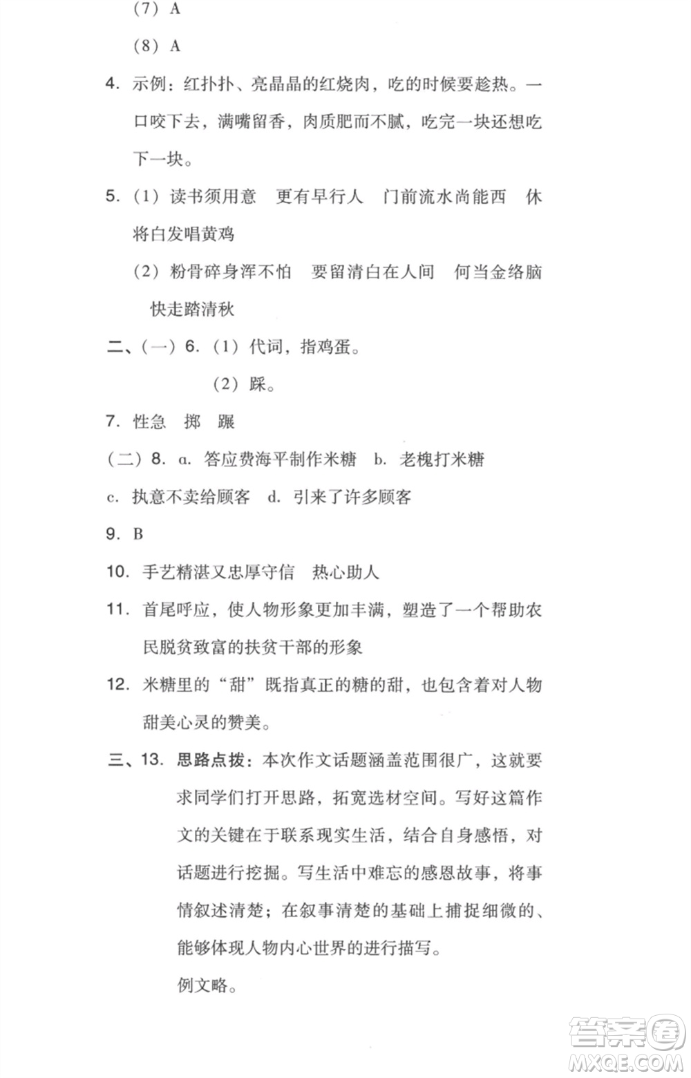 吉林教育出版社2023綜合應(yīng)用創(chuàng)新題典中點六年級語文下冊人教版浙江專版參考答案