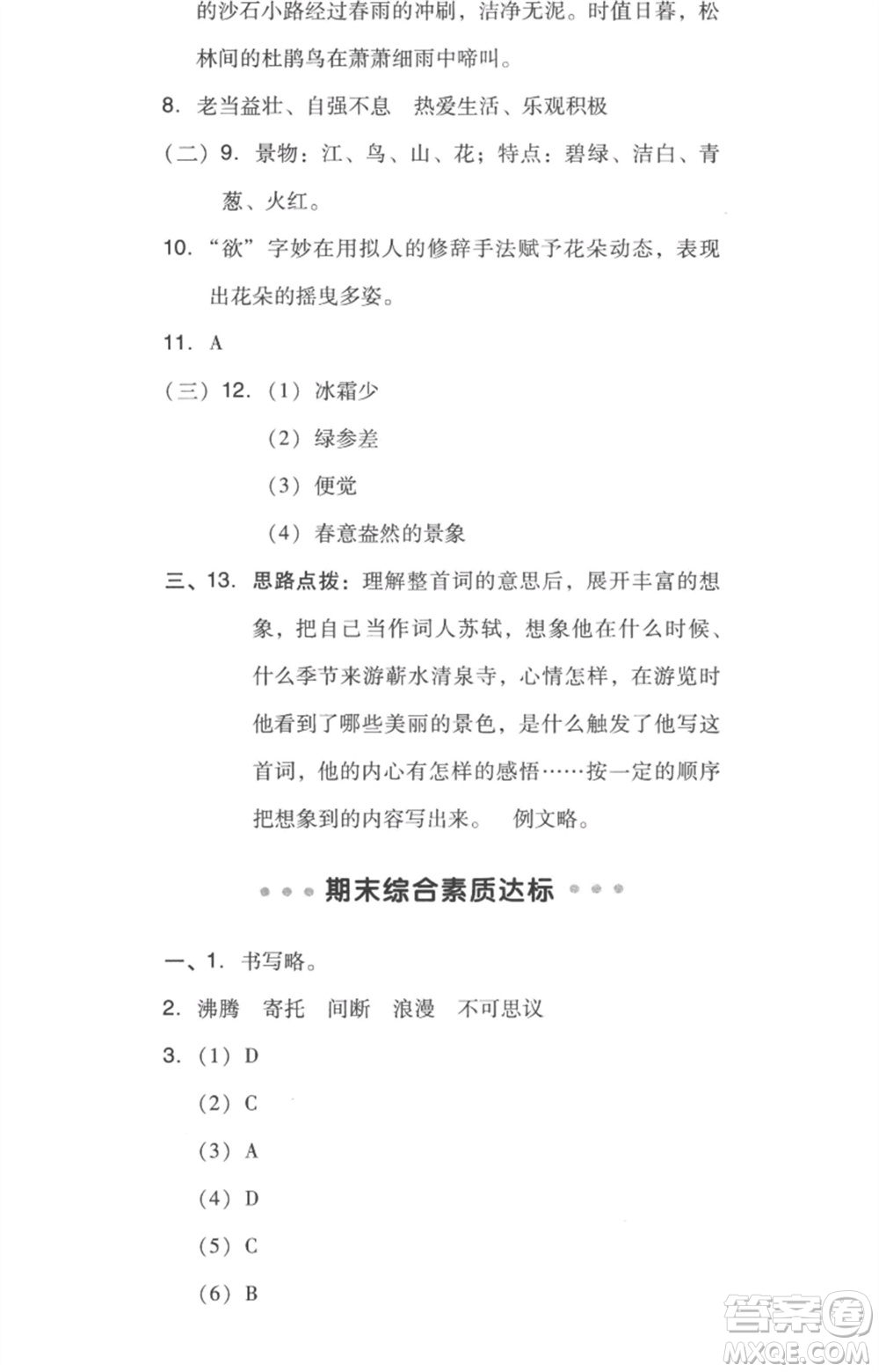 吉林教育出版社2023綜合應(yīng)用創(chuàng)新題典中點六年級語文下冊人教版浙江專版參考答案