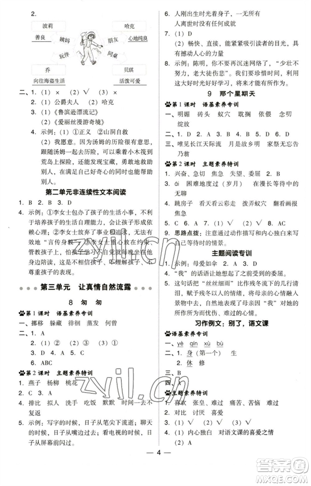 陜西人民教育出版社2023綜合應(yīng)用創(chuàng)新題典中點六年級語文下冊人教版福建專版參考答案