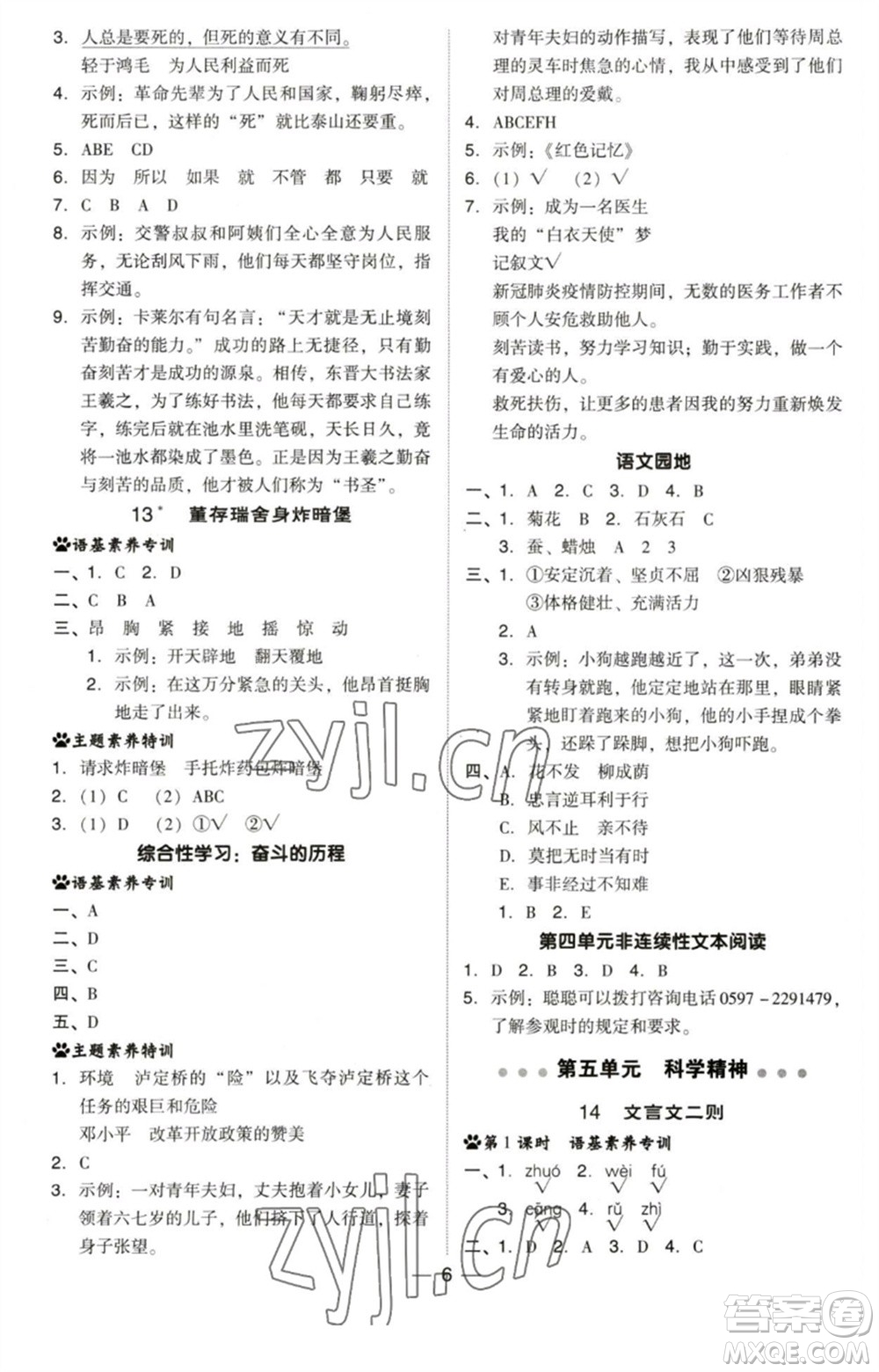 陜西人民教育出版社2023綜合應(yīng)用創(chuàng)新題典中點六年級語文下冊人教版福建專版參考答案