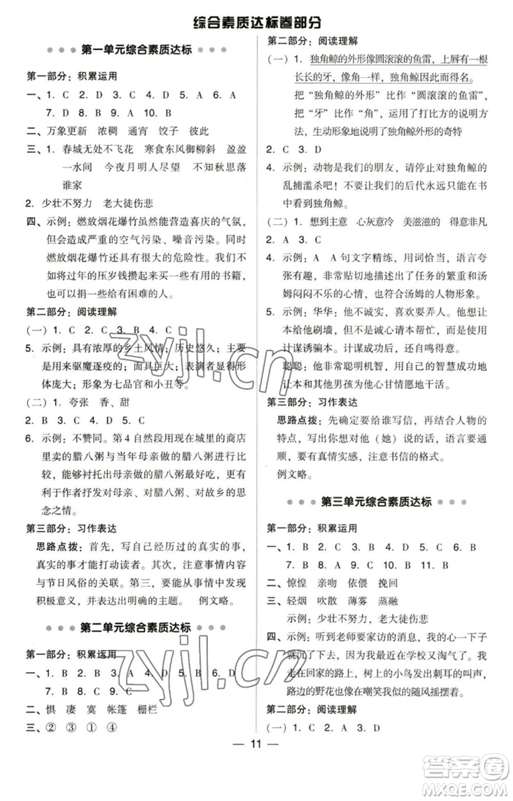 陜西人民教育出版社2023綜合應(yīng)用創(chuàng)新題典中點六年級語文下冊人教版福建專版參考答案