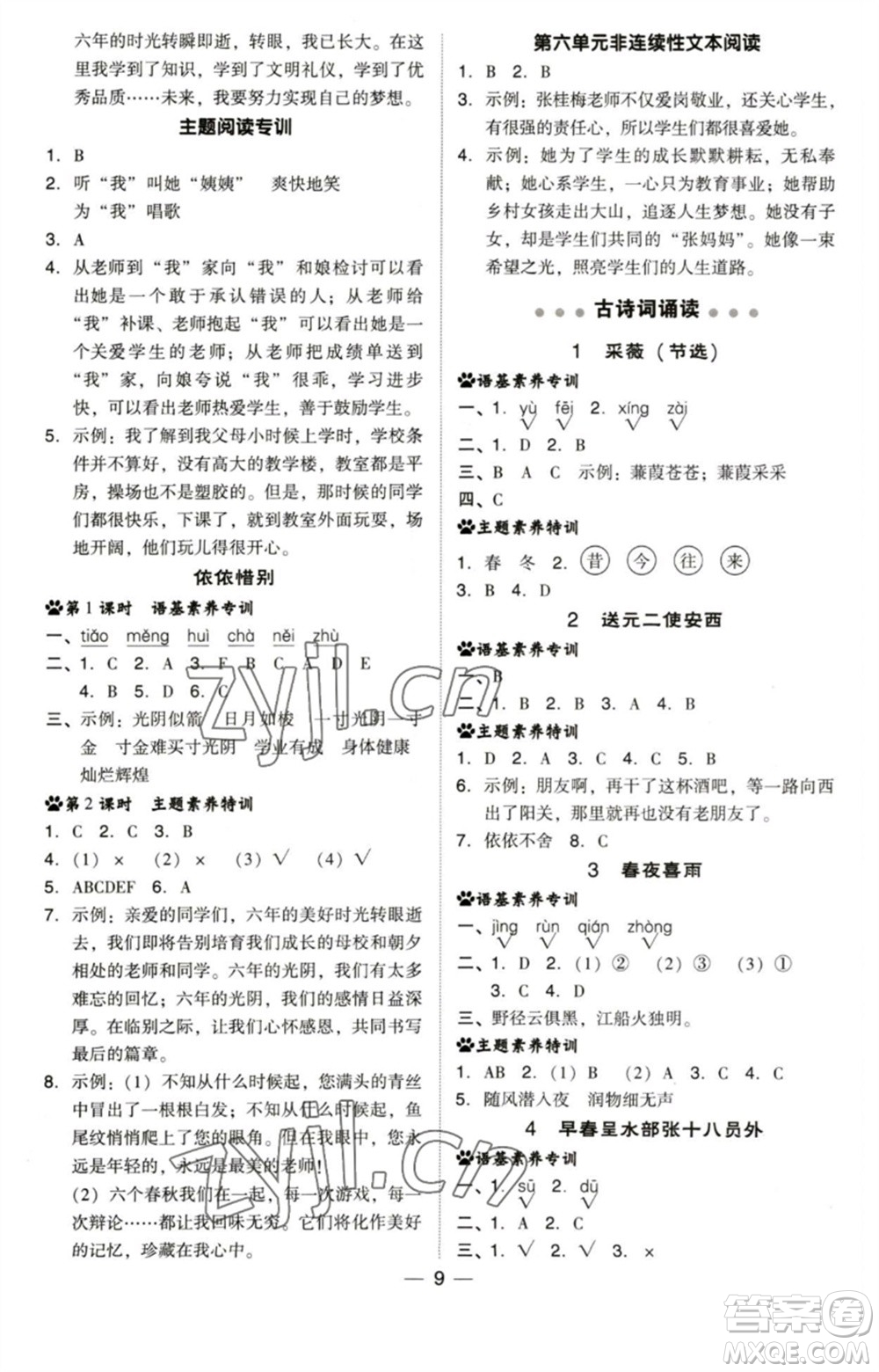 陜西人民教育出版社2023綜合應(yīng)用創(chuàng)新題典中點六年級語文下冊人教版福建專版參考答案