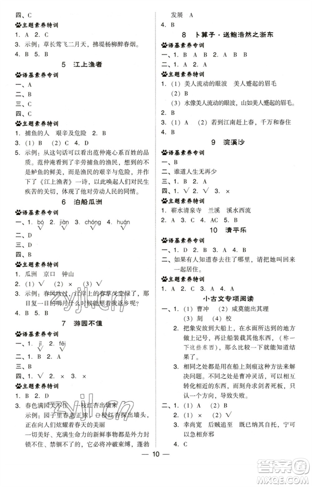 陜西人民教育出版社2023綜合應(yīng)用創(chuàng)新題典中點六年級語文下冊人教版福建專版參考答案