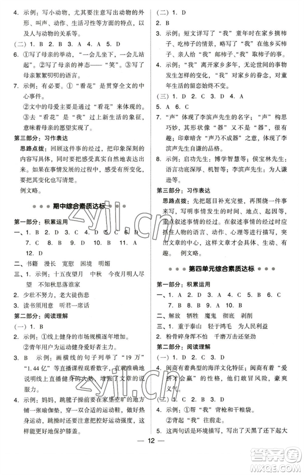 陜西人民教育出版社2023綜合應(yīng)用創(chuàng)新題典中點六年級語文下冊人教版福建專版參考答案