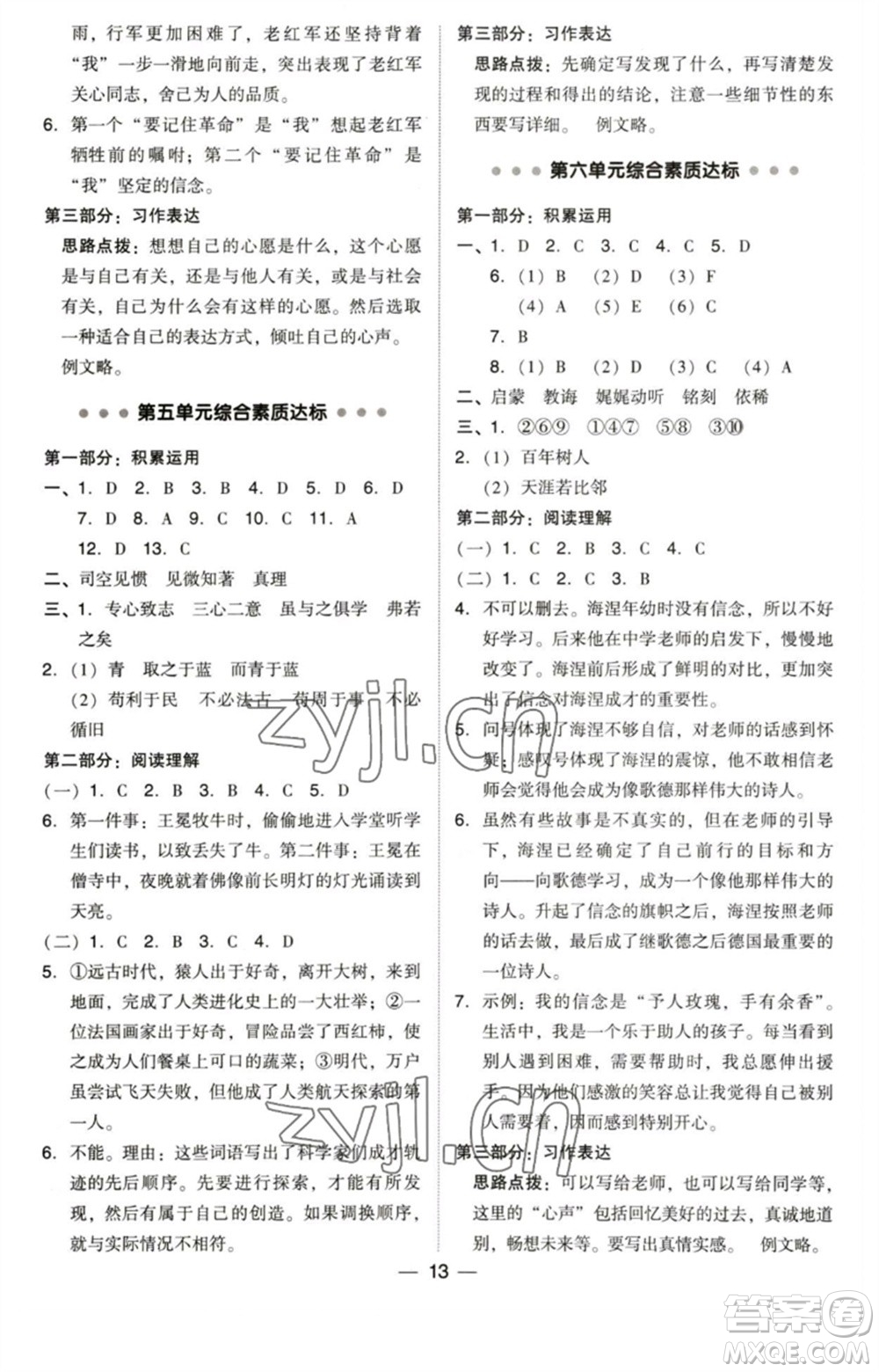 陜西人民教育出版社2023綜合應(yīng)用創(chuàng)新題典中點六年級語文下冊人教版福建專版參考答案