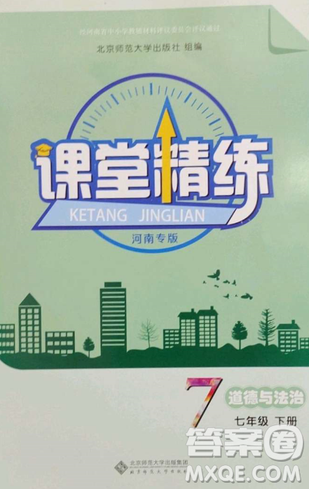 北京師范大學(xué)出版社2023課堂精練七年級(jí)道德與法治下冊(cè)河南專(zhuān)版答案