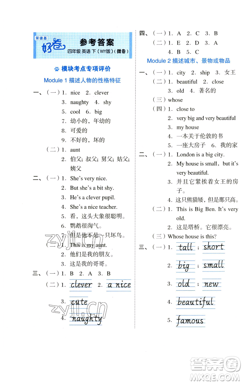 吉林教育出版社2023好卷四年級英語下冊外研版參考答案
