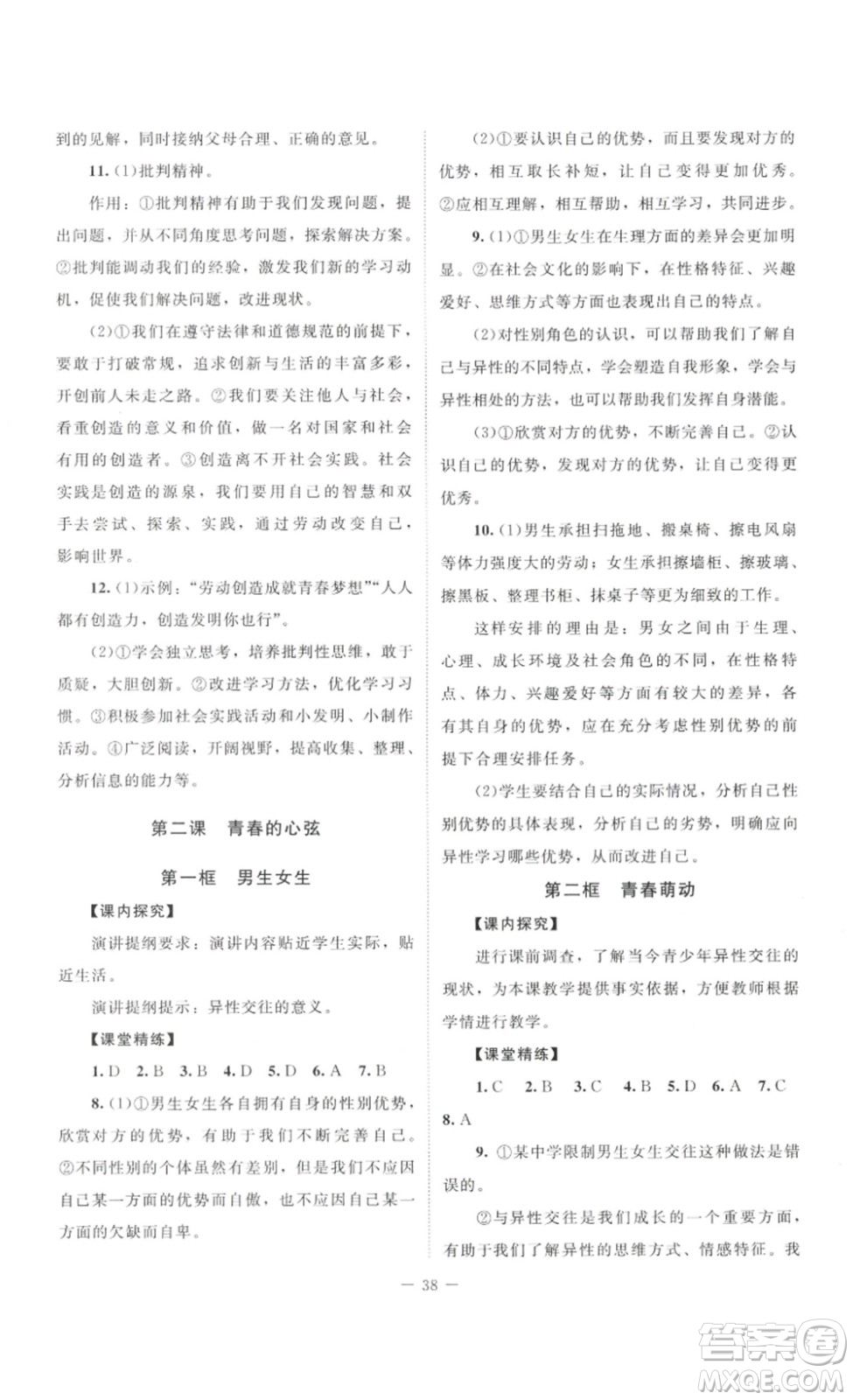 北京師范大學(xué)出版社2023課堂精練七年級(jí)道德與法治下冊(cè)河南專(zhuān)版答案