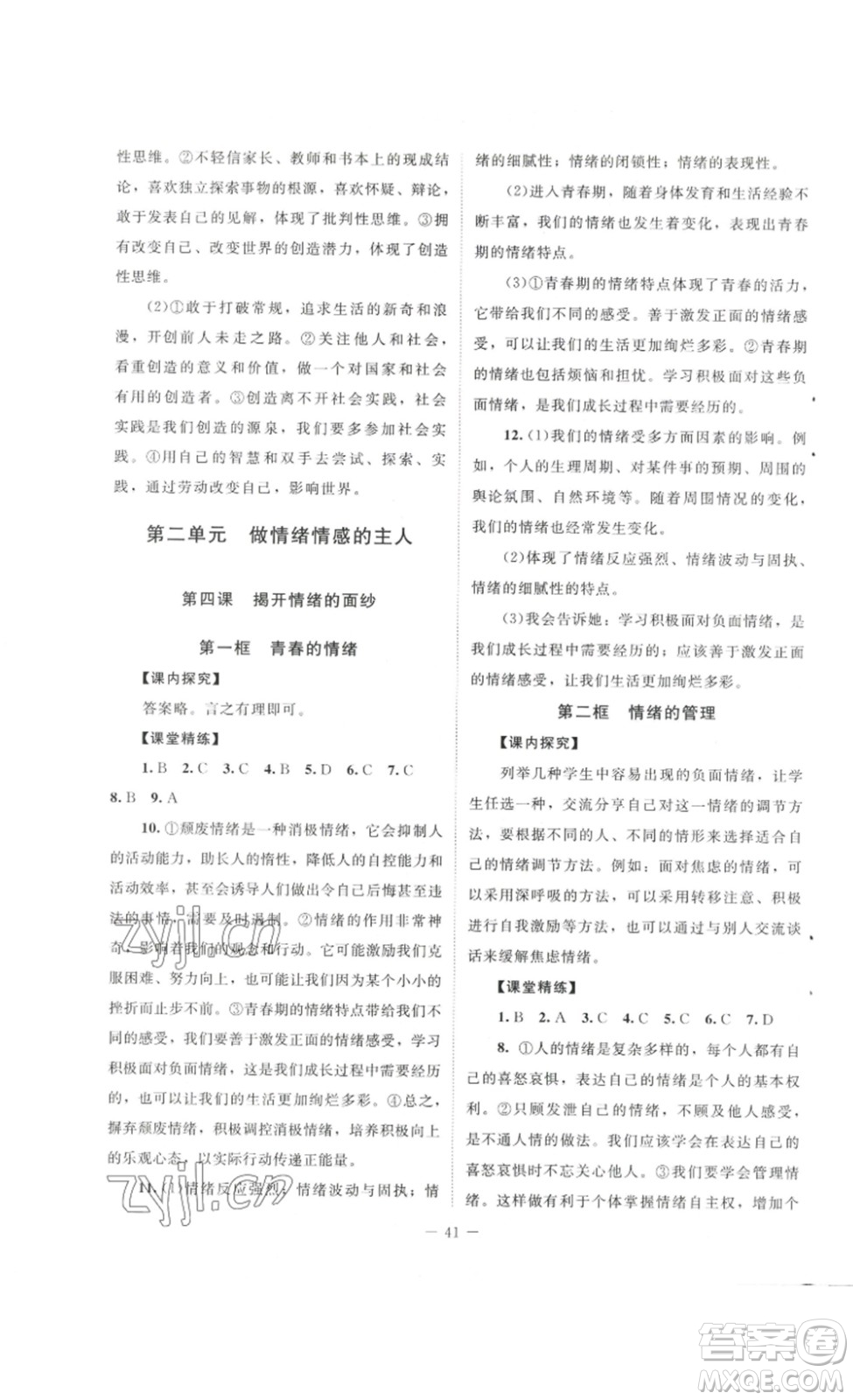 北京師范大學(xué)出版社2023課堂精練七年級(jí)道德與法治下冊(cè)河南專(zhuān)版答案
