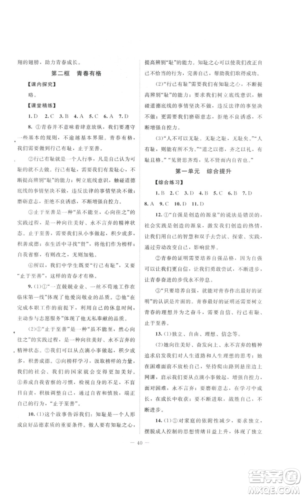 北京師范大學(xué)出版社2023課堂精練七年級(jí)道德與法治下冊(cè)河南專(zhuān)版答案