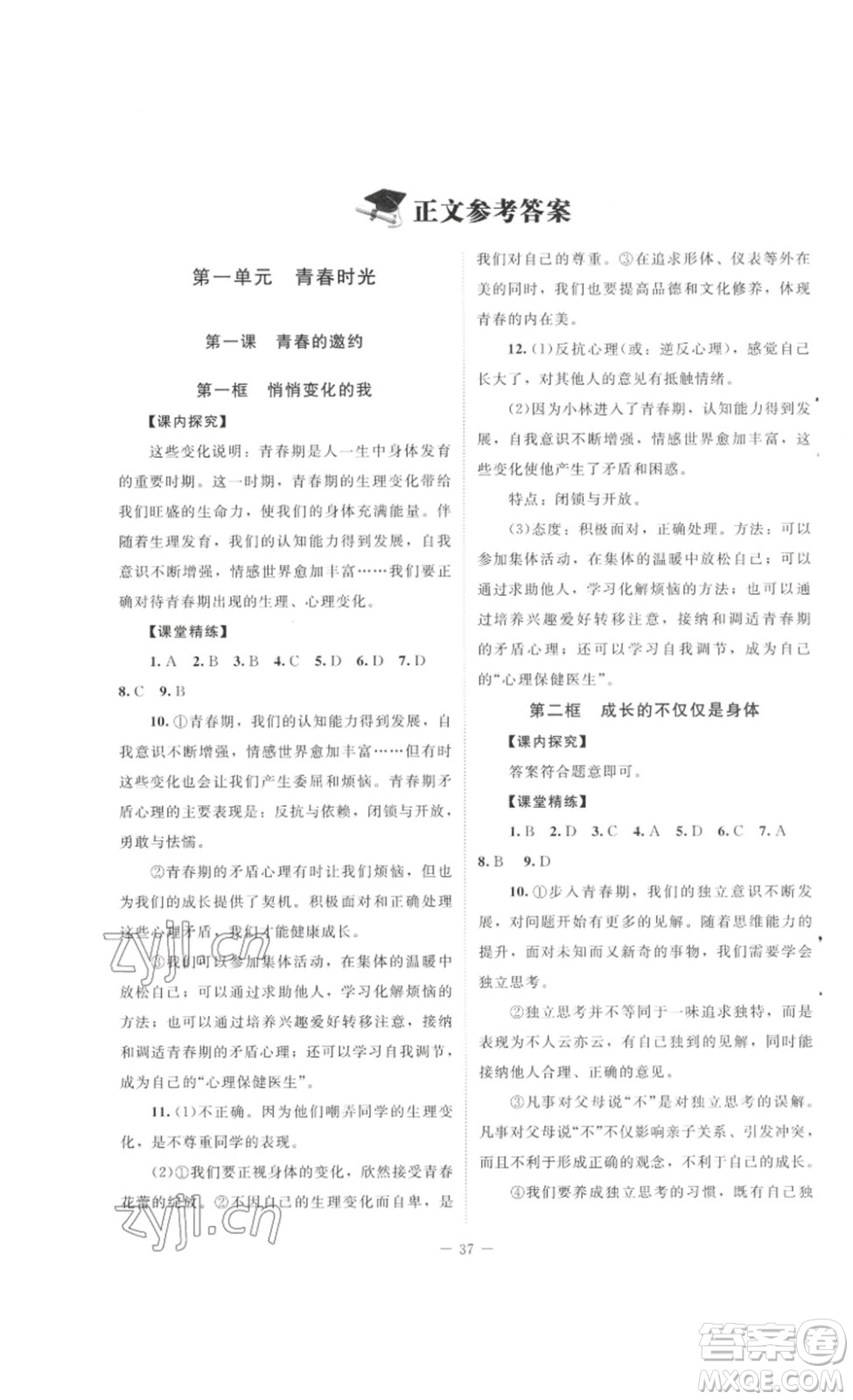 北京師范大學(xué)出版社2023課堂精練七年級(jí)道德與法治下冊(cè)河南專(zhuān)版答案