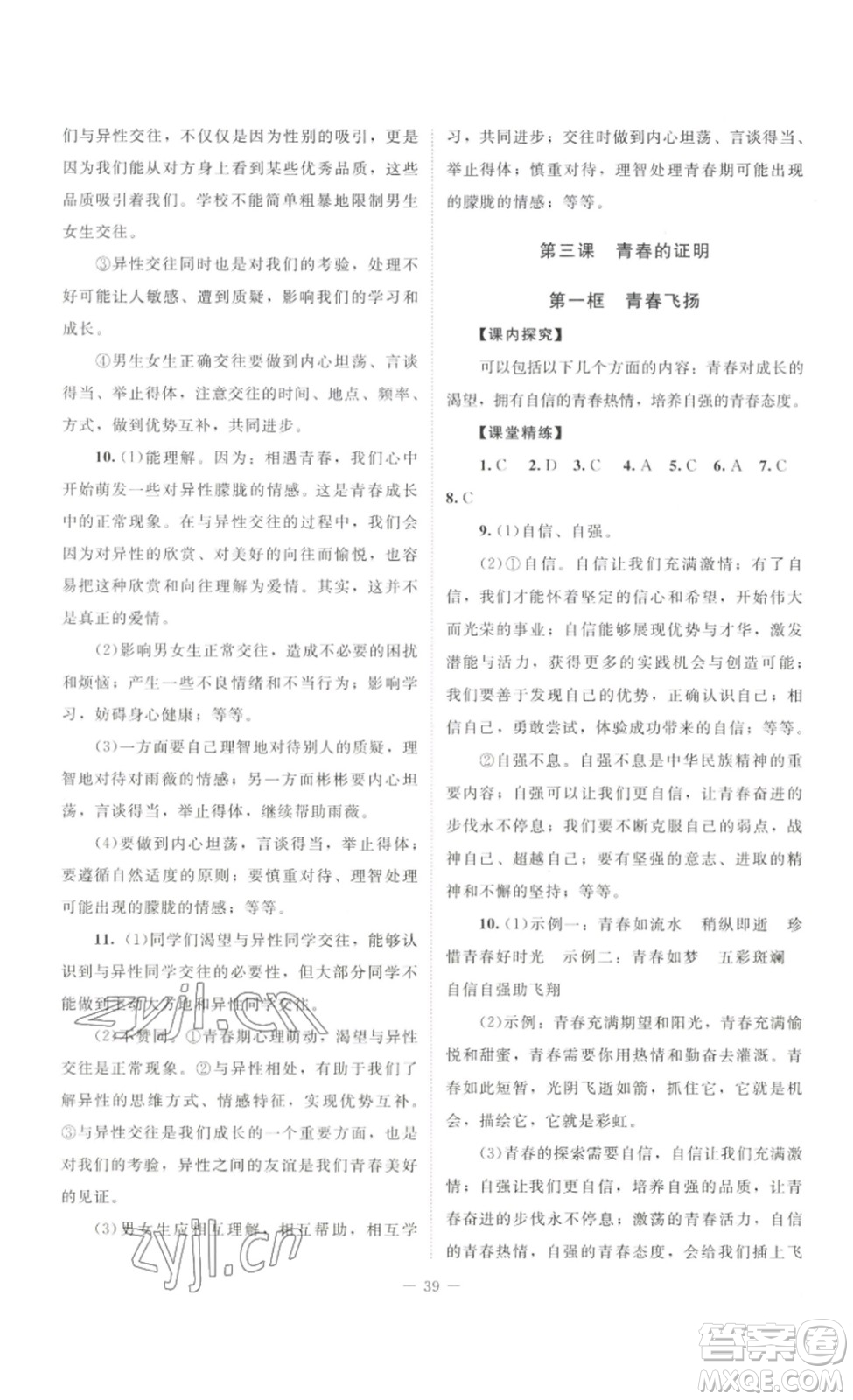 北京師范大學(xué)出版社2023課堂精練七年級(jí)道德與法治下冊(cè)河南專(zhuān)版答案