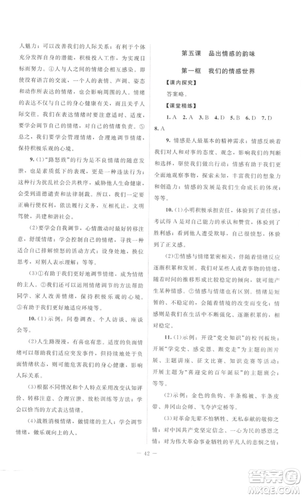 北京師范大學(xué)出版社2023課堂精練七年級(jí)道德與法治下冊(cè)河南專(zhuān)版答案
