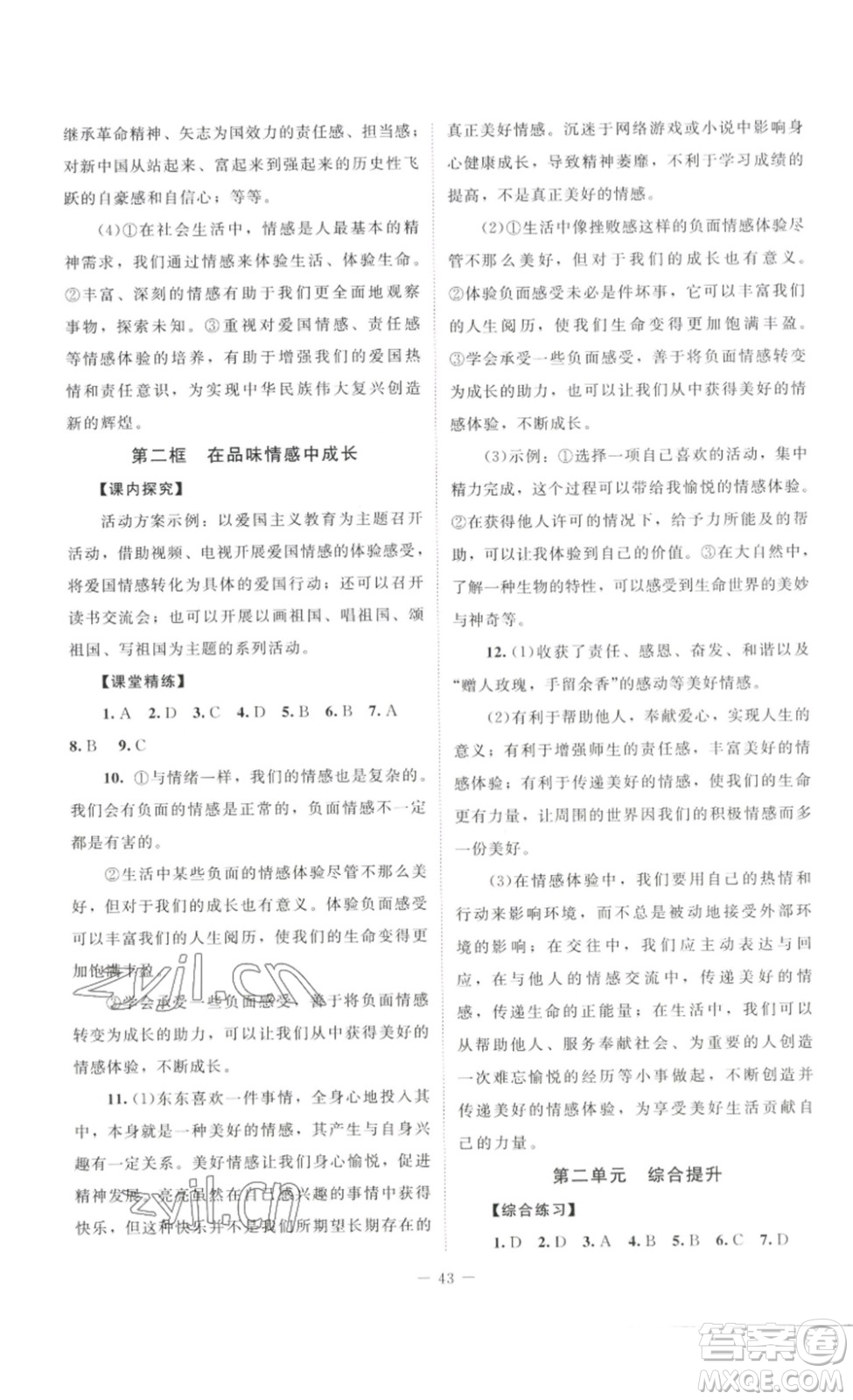 北京師范大學(xué)出版社2023課堂精練七年級(jí)道德與法治下冊(cè)河南專(zhuān)版答案