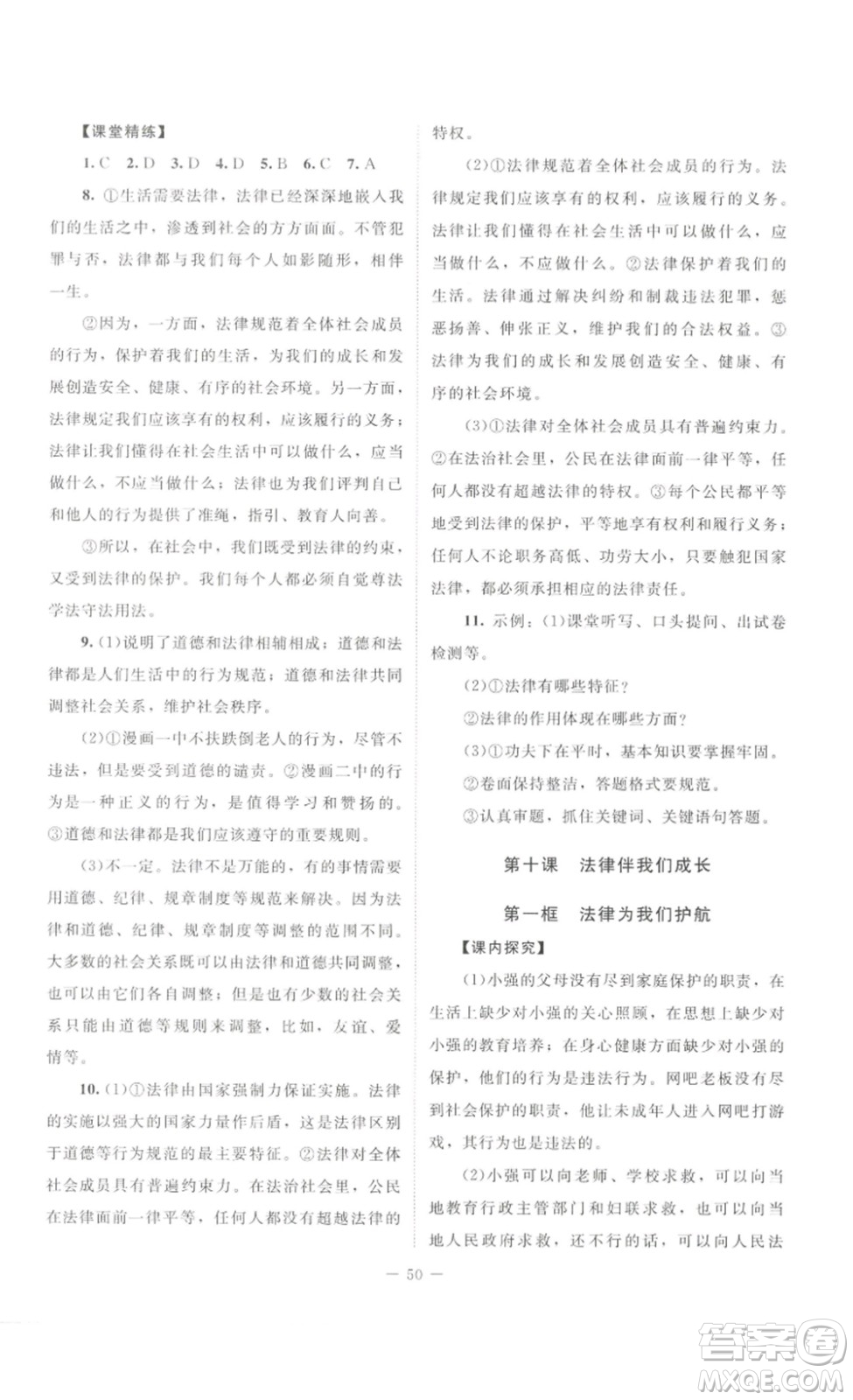 北京師范大學(xué)出版社2023課堂精練七年級(jí)道德與法治下冊(cè)河南專(zhuān)版答案