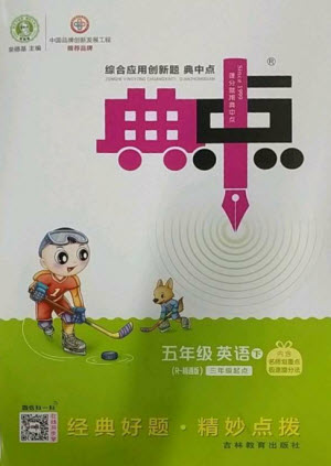 吉林教育出版社2023綜合應(yīng)用創(chuàng)新題典中點(diǎn)五年級(jí)英語下冊三起點(diǎn)人教精通版參考答案