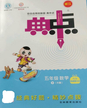吉林教育出版社2023綜合應(yīng)用創(chuàng)新題典中點五年級數(shù)學(xué)下冊人教版浙江專版參考答案