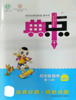 吉林教育出版社2023綜合應用創(chuàng)新題典中點四年級數(shù)學下冊蘇教版參考答案