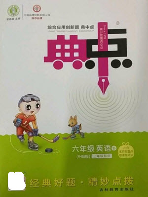 吉林教育出版社2023綜合應(yīng)用創(chuàng)新題典中點六年級英語下冊三起點人教精通版參考答案
