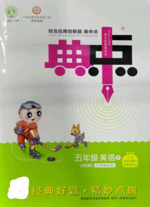 陜西人民教育出版社2023綜合應(yīng)用創(chuàng)新題典中點(diǎn)五年級(jí)英語(yǔ)下冊(cè)三起點(diǎn)滬教牛津版參考答案