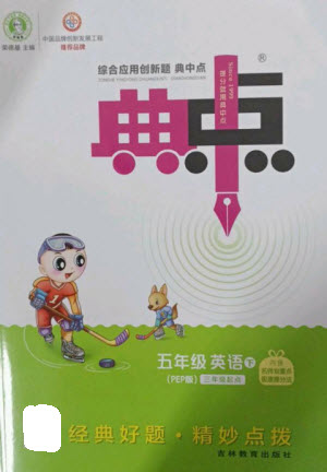 吉林教育出版社2023綜合應(yīng)用創(chuàng)新題典中點(diǎn)五年級(jí)英語(yǔ)下冊(cè)人教PEP版參考答案