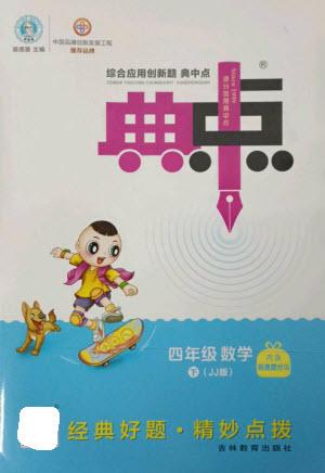 吉林教育出版社2023綜合應(yīng)用創(chuàng)新題典中點(diǎn)四年級數(shù)學(xué)下冊冀教版參考答案