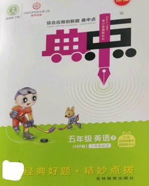 吉林教育出版社2023綜合應(yīng)用創(chuàng)新題典中點(diǎn)五年級(jí)英語(yǔ)下冊(cè)三起點(diǎn)人教版浙江專版參考答案