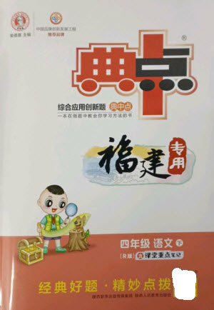 陜西人民教育出版社2023綜合應用創(chuàng)新題典中點四年級語文下冊人教版福建專版參考答案