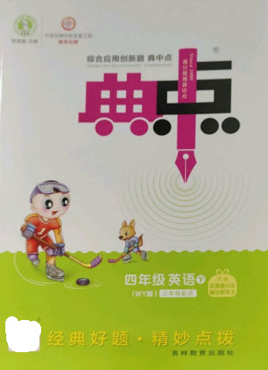 吉林教育出版社2023綜合應用創(chuàng)新題典中點四年級英語下冊三起點外研版參考答案